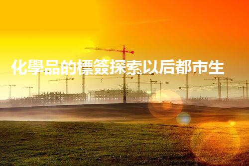化學品的標簽探索以后都市生活的新前景：智能科技如何重塑我們的日常生活？